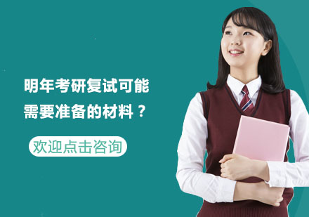 考研复试材料全攻略：2024备考必看清单