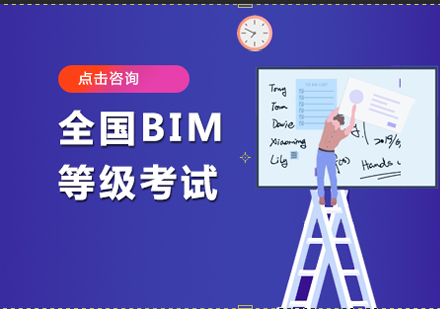 全国BIM等级考试