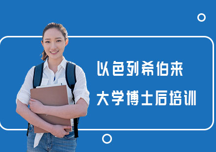 以色列希伯来大学博士后培训