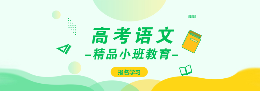 高考语文特训课程