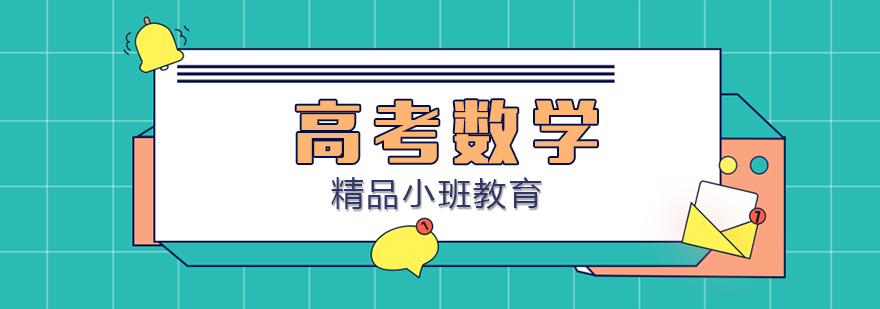 高三数学辅导
