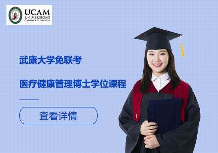 武康大學免聯(lián)考醫(yī)療健康管理博士學位課程