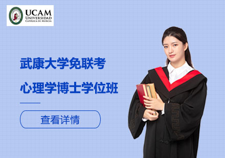 武康大學免聯(lián)考心理學博士學位班