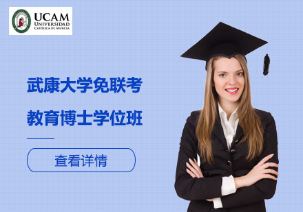武康大學(xué)免聯(lián)考教育博士學(xué)位班
