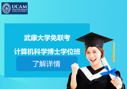 武康大學(xué)免聯(lián)考計算機科學(xué)博士學(xué)位班