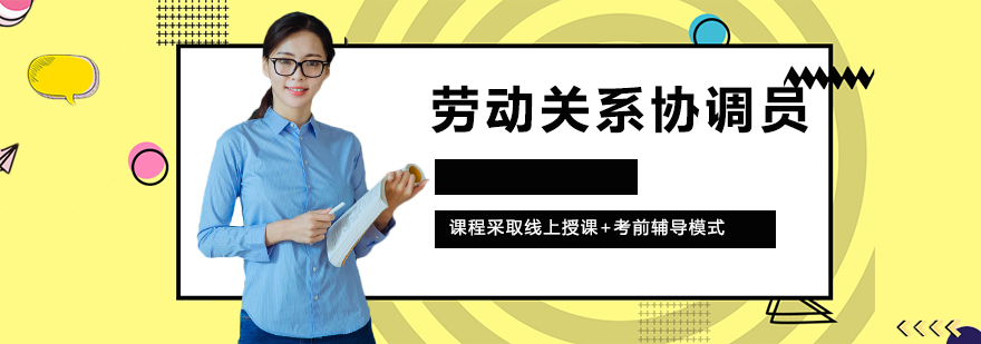 劳动关系协调员培训场景