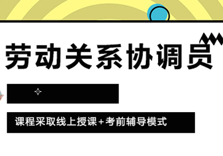 劳动关系协调员【一级】培训班