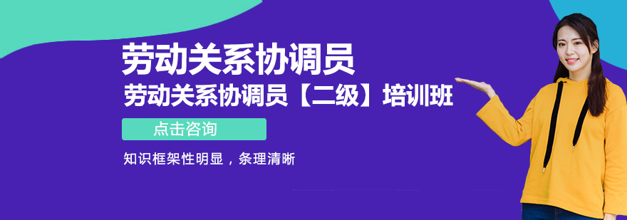劳动关系协调课程