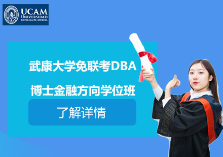 武康大学免联考DBA博士金融方向学位班