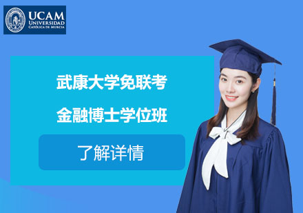 武康大學(xué)免聯(lián)考金融博士學(xué)位班