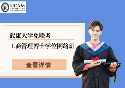 武康大學(xué)免聯(lián)考工商管理博士學(xué)位網(wǎng)絡(luò)班