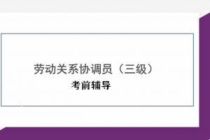 劳动关系协调员【三级】培训班