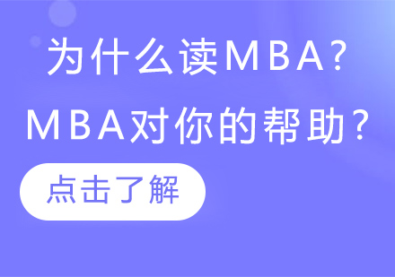 MBA课程价值深度解读