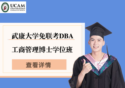 武康大学免联考DBA工商管理博士学位班