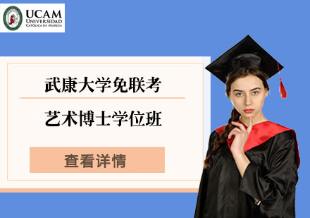 武康大學(xué)免聯(lián)考藝術(shù)博士學(xué)位班