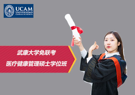 武康大學(xué)免聯(lián)考醫(yī)療健康管理碩士學(xué)位班