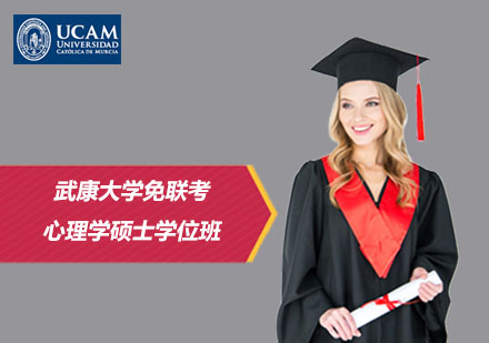 武康大學(xué)免聯(lián)考心理學(xué)碩士學(xué)位班