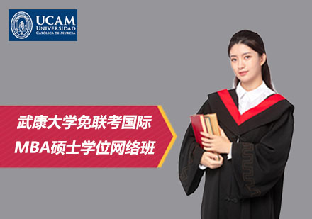 武康大學免聯(lián)考國際MBA碩士學位網(wǎng)絡班