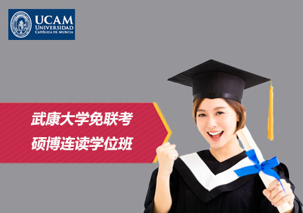 武康大學(xué)免聯(lián)考碩博連讀學(xué)位班