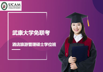 武康大學(xué)免聯(lián)考酒店旅游管理碩士學(xué)位班