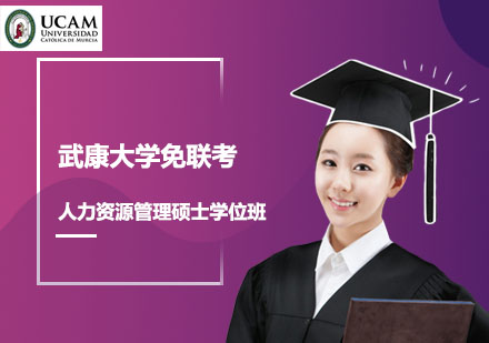 武康大學(xué)免聯(lián)考人力資源管理碩士學(xué)位班