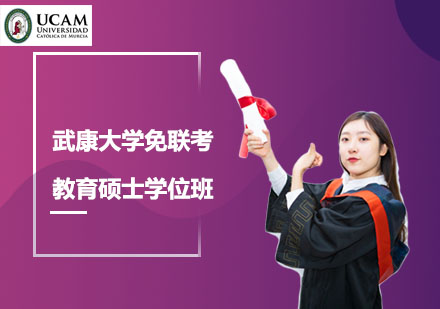 武康大學(xué)免聯(lián)考教育碩士學(xué)位班