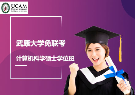 武康大學(xué)免聯(lián)考計(jì)算機(jī)科學(xué)碩士學(xué)位班
