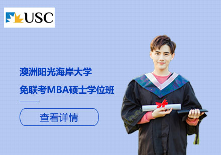 澳洲阳光海岸大学免联考MBA硕士学位班