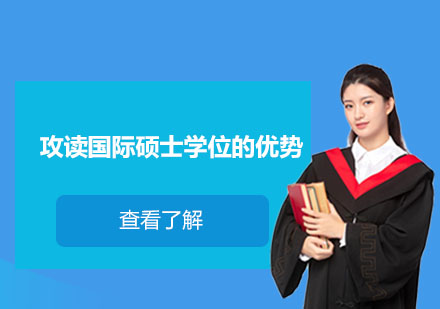 国际硕士学位的核心价值解析
