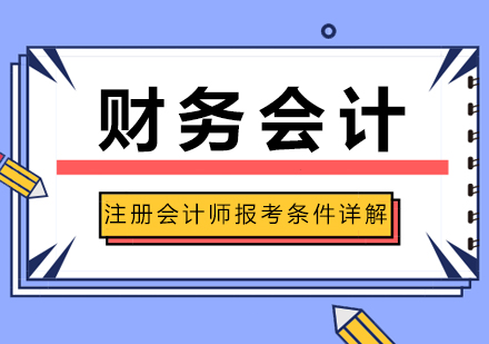 注册会计师报考条件详解