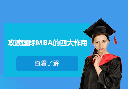 国际MBA深造成长路径全解析