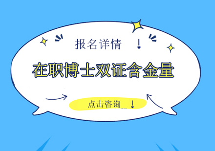 在职博士进修后也有可以获得双证的可能且双证书的含金量更高