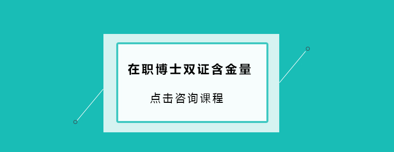 在职博士进修后也有可以获得双证的可能且双证书的含金量更高