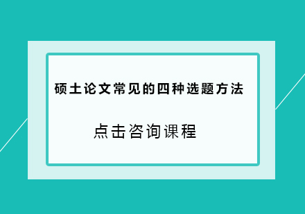 硕土论文常见的四种选题方法