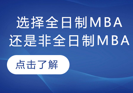 全日制与非全日制MBA深度对比指南