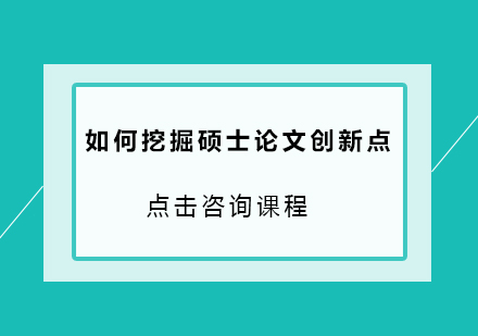 如何挖掘硕士论文创新点？