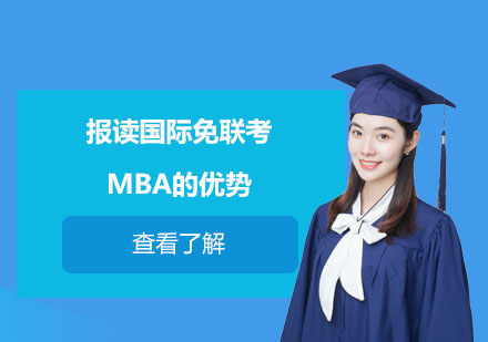 国际免联考MBA深度解析