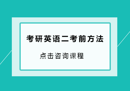 考研英语二考前方法