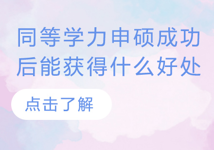 同等学力申硕成功后的职业发展新机遇