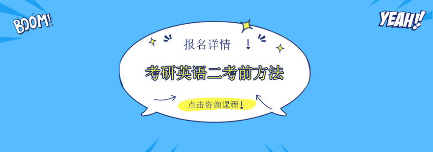 考研英语二考试结构图解