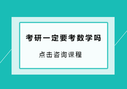 考研一定要考数学吗?