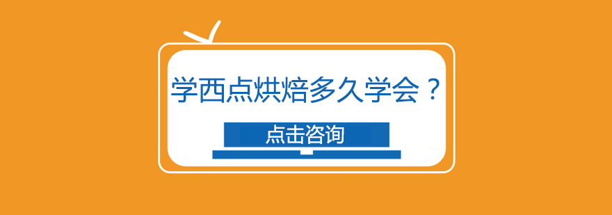 西点烘焙技能速成指南