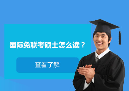 国际硕士进修新路径深度解析