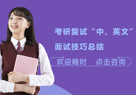 考研复试面试双突破指南