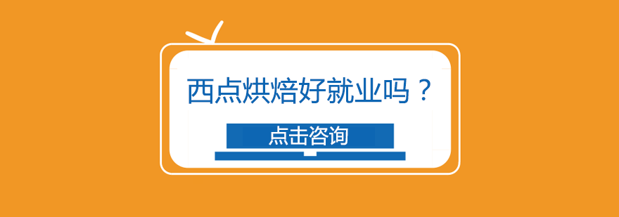 西点烘焙职业发展全景解析