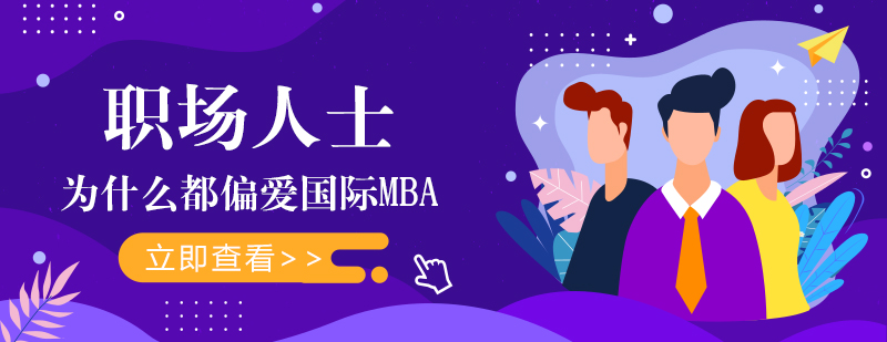 硕士,博士,国际MBA,在职MBA,在职DBA,在职博士,免联考MBA,国际DBA,DBA,MBA