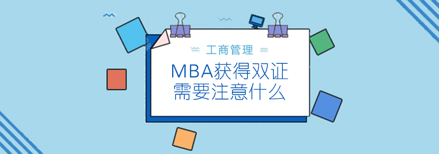 碩士,博士,國際MBA,在職MBA,在職DBA,在職博士,免聯(lián)考MBA,國際DBA,DBA,MBA