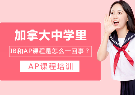 加拿大中学IB与AP课程深度对比解析