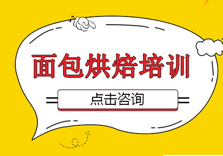 面包烘焙培训