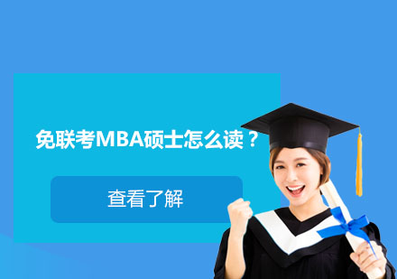 国际MBA项目深度解析